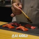 명문참치 | 도쿄 칸다 니혼바시 스시 오마카세, 스시시이나 다녀왔어요.