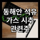 한국복합물류(주) 직영 군포터미널 주유소 | 동해 석유 가스 시추 관련주 테마주 정리