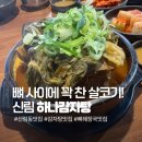 일섭뼈감자탕 | [서울/신림] 찐 가성비 뼈해장국 하나감자탕, 혼밥맛집 강력추천
