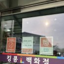 킹콩백화점 원주점