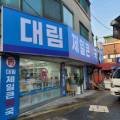 대림제일큰약국
