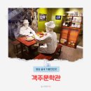 수석여관 | 경북 청송 실내가볼만한곳 객주문학관