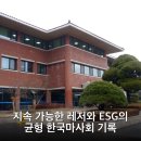 한국ESG지원센터충청지사 | 지속 가능한 레저와 ESG의 균형 한국마사회 기록