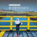 장사항바다향 | 장사항 낚시 체험공원 강원도 속초 아이랑 가볼만한곳