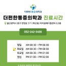 더편한마취통증의학과의원 이미지