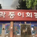 막동이회관 이미지