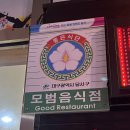 차오름축산 | 대구 달서구 복집 원복어집 ⎮ 황복어 코스 정식