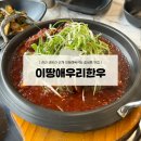 성암산들 | [경산맛집] 성암산 근처 대형정육식당 갈비찜 맛집 “이땅애우리한우”