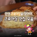 빵덕후 추천 크루아상 맛집 모음 이미지