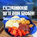 더그릭베어구로지타워몰점 이미지