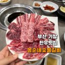 봉순네숯불구이 이미지