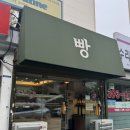 산밑빵집