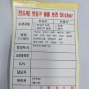 반도체 물품보관 스티커 이미지