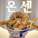 덕천맛집 온센 바삭바삭한 튀김이 가득 텐동이 맛있는 밥집 추천