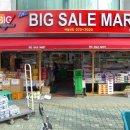 뉴빅세일마트 이미지