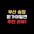 동해-단속-21 | 부산 송정 원가야밀면 – 40년 전통 밀면 맛집 리뷰