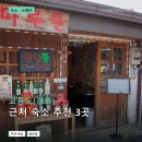 아름다운집 펜션 | 교동도(강화) 근처 숙소 추천 3곳: 가격과 후기 장단점 정리