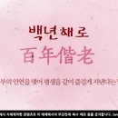 백년해로 - 오산시 오산로 193 | 백년해로