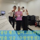 봉담 고도비만 헬스장 없이 98.21 ▶80.01 성공
