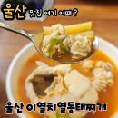 이열치열옛날양푼이동태찌개 | 울산 덕신 맛집 이열치열 옛날양푼이동태찌개 방문해서 점심먹은 후기