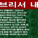 유대교가 자랑하는 것들 (히브리서 1장 1-3절) 이미지