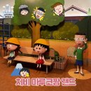 (주)미디어랜드 | 시즈오카 테마파크 치비 마루코짱 랜드 운영시간, 입장료 및 굿즈 정리