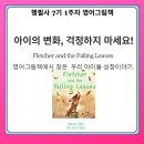 (우리아이 영어독서력 키우는) 엄마표 영어그림책 | [공지] 아이의 변화, 두려워하지 마세요. Fletcher...leaves 엄마필사 영어그림책 (행필사 7기 1주차)