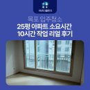 양을로 | 목포입주청소 25평 아파트 소요시간 10시간 작업 리얼 후기