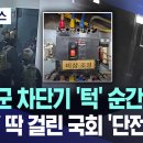 &#34;계엄군 차단기 &#39;턱&#39; 순간 암흑&#34;..CCTV 딱 걸린 국회 &#39;단전 시도&#39; 이미지