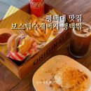 보스턴수제버거 평택점 이미지