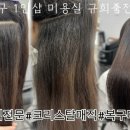 내 머릿결 되살린 후기: 규희 죽전점 복구클리닉매직 체험기