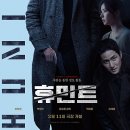 [무대인사] 영화 휴민트 롯데시네마 율하 5관 D열 관람 후기