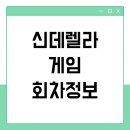 신데렐라 게임 회차정보