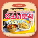 톡톡분식 | 진주 분식맛집, 호탄동 오소녀분식: 쌀떡볶이, 일식 눈꽃튀김, 시그니처 계란김밥 후기