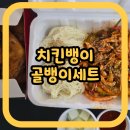 치킨뱅이 | 치킨뱅이 골뱅이세트 배달 내돈내산 후기