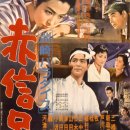 ＜스자키 파라다이스＞(洲崎パラダイス 赤信号 / 1956년) 이미지