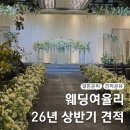 율리지하철역(08030) | 서울 가성비 웨딩홀 여의도 웨딩여율리 26년 견적 공유 주차 식대