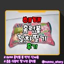 홈런볼 | [해태] 씁쓸한 말차와 상큼한 딸기맛 홈런볼 [홈런볼 말차딸기] 솔직후기