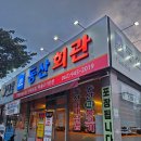송정카센타 | 광주송정역 맛집 동산회관 추억의 양념삼겹살