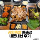 귀한족발 등촌점