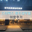 엠케이한방병원 | 스타벅스 광주상무점 후기(스타벅스 텀블러, 크리스마스MD, 메뉴)