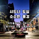 시드니노래광장 | [시드니] 도심 소소한 풍경 | 거리·건물·일상 사진들
