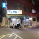 백양드라이크리닝