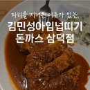 삼덕동맛집 l 대구 경양식 돈까스 찾는다면, 김민성아임넙띠기돈까스 삼덕점