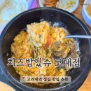 고려대 내돈내산 치즈밥 맛집 | 치즈밥있슈 고대점