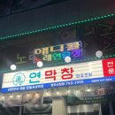 경주시청-3 | 경주 시청맛집 동천동 연막창 후기!!! (내돈내산)