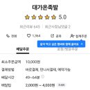 대가온족발 이미지