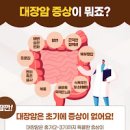 대장암 초기 증상 원인 예방법 이미지