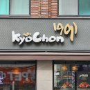 교촌치킨 재송2호점