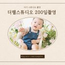 수원 광교 더렐스튜디오 200일촬영 후기, 준비물 + 완성본